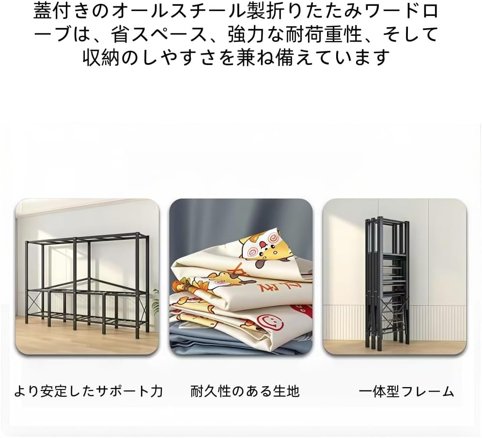 折り畳みクローゼット ワードローブ カバー付き 大容量 ハンガーラック 衣類収納ラック 収納棚 スチールフレーム + ポリエステル綿
