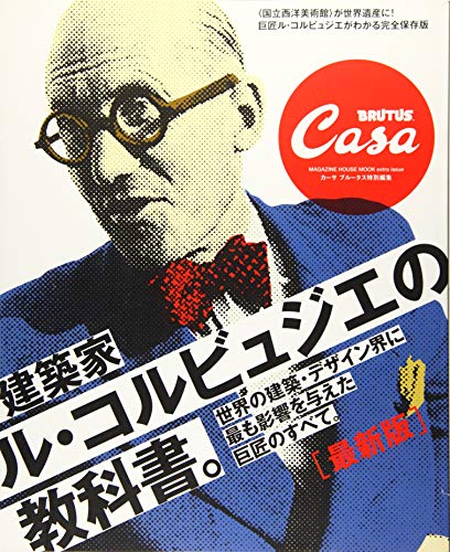 無料電子書籍アプリ Casa BRUTUS特別編集 最新版 建築家ル・コルビュジエの教科書。 (マガジンハ バイ