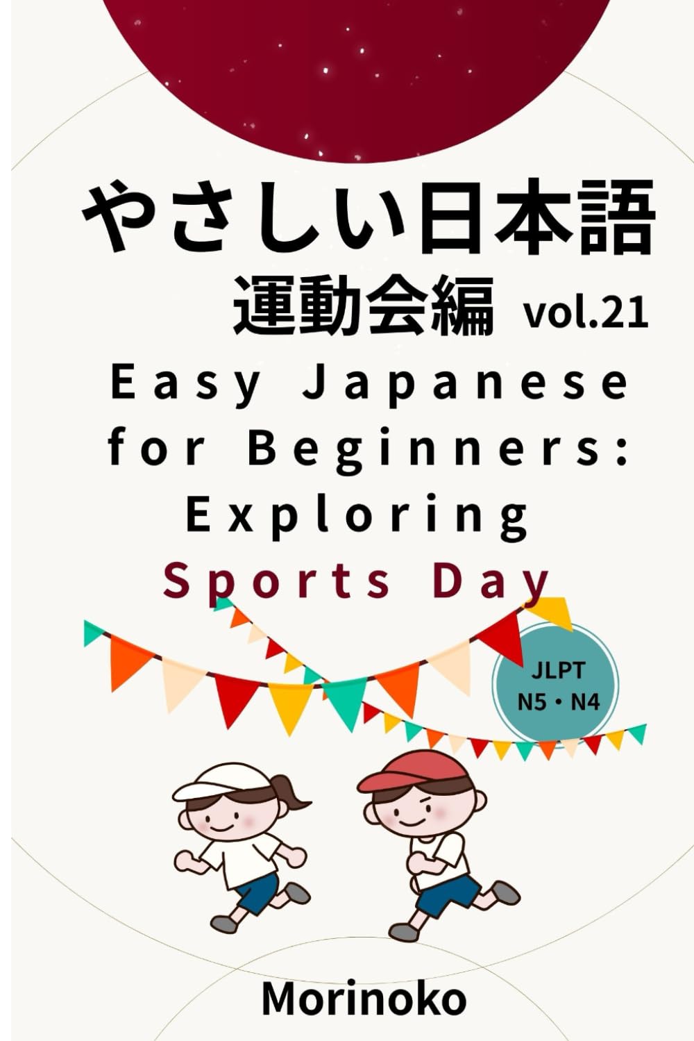 やさしい日本語　運動会編　Vol.21: 日本語検定５級-４級の学習者向け　基礎読解・運動会 (日本語学習シリーズ)