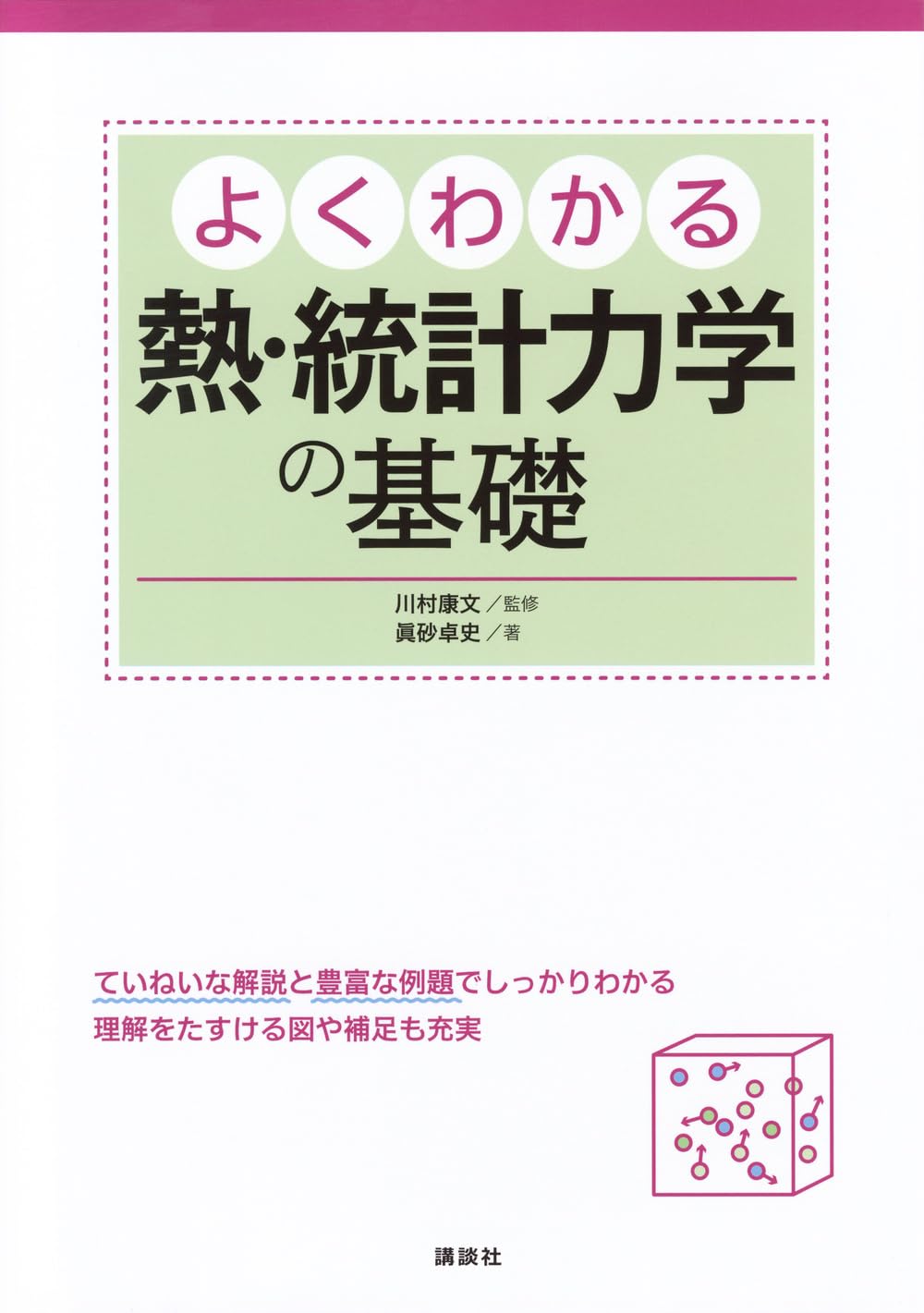 よくわかる熱・統計力学の基礎 (KS物理専門書) | 川村 康文, 眞砂 卓史