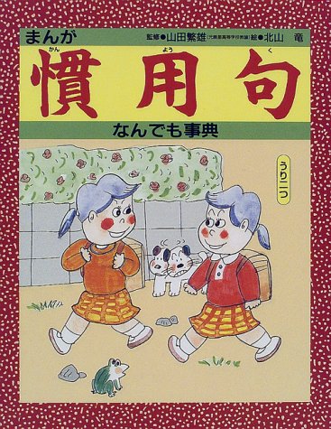まんが 慣用句なんでも事典 (まんが国語なんでも事典シリーズ) まんが 慣用句なんでも事典 (まんが国語なんでも事典シリーズ)