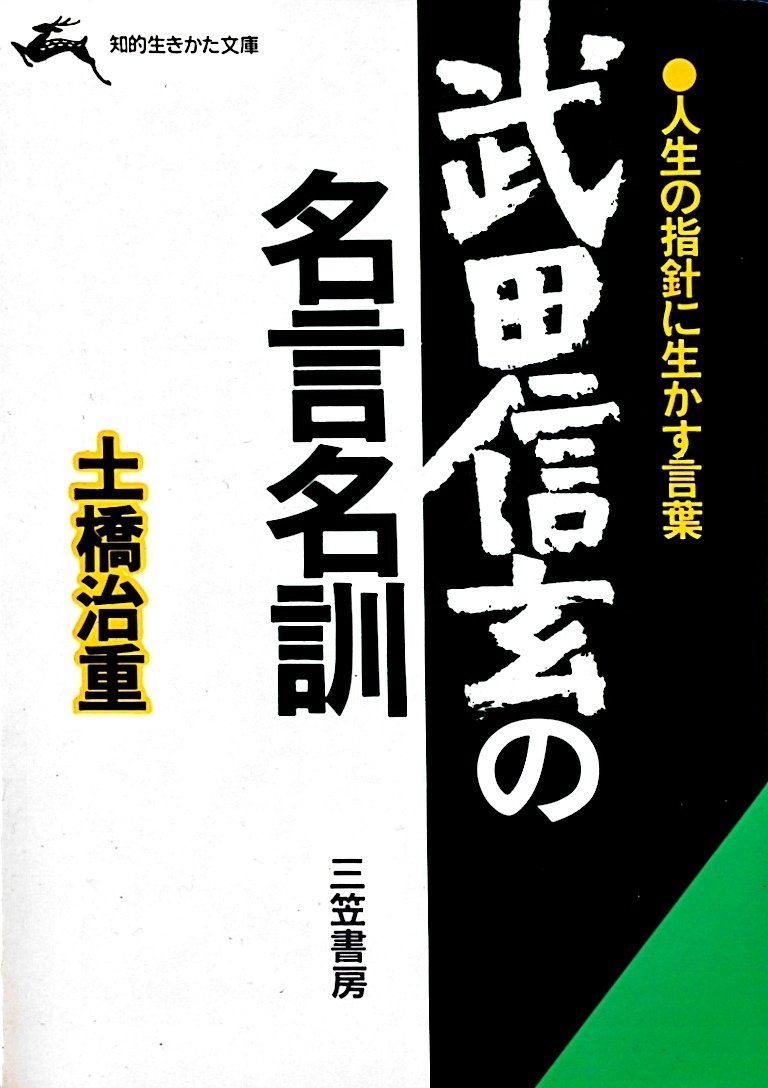 武田信玄の名言名訓 人生の指針に生かす言葉 知的生きかた文庫 土橋 治重 本 通販 Amazon 武田信玄の名言名訓 人生の指針に生かす言葉 知的生きかた文庫 土橋 治重 本 通販 Amazon