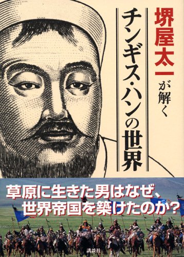 堺屋太一が解く チンギス・ハンの世界 | 堺屋 太一 |本 | 通販 | Amazon