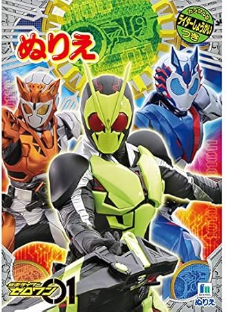 Amazon ショウワノート 仮面ライダーゼロワン B5 ぬりえ ノート 文房具 オフィス用品 Amazon ショウワノート 仮面ライダーゼロワン B5 ぬりえ ノート 文房具 オフィス用品