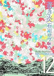 蒼き炎8巻 | 石川サブロウ | マンガ | Kindleストア | Amazon