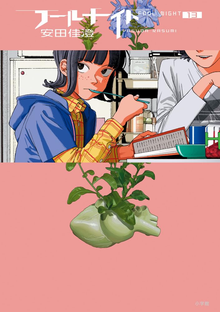 Amazon.co.jp: フールナイト (13) (ビッグコミックス) : 安田 佳澄: 本