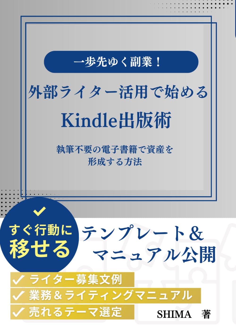 一歩先ゆく副業！外部ライター活用で始めるKindle出版術: 執筆