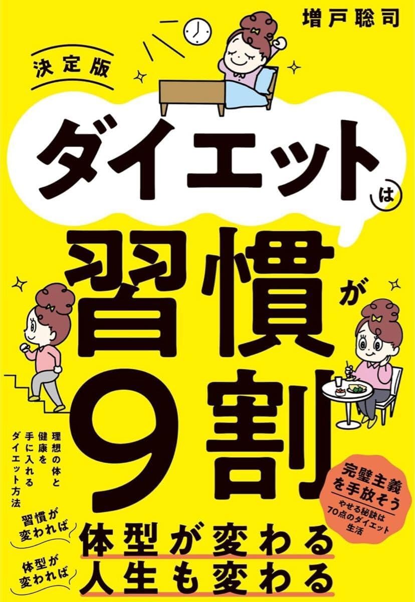 ダイエットは習慣が9割 決定版