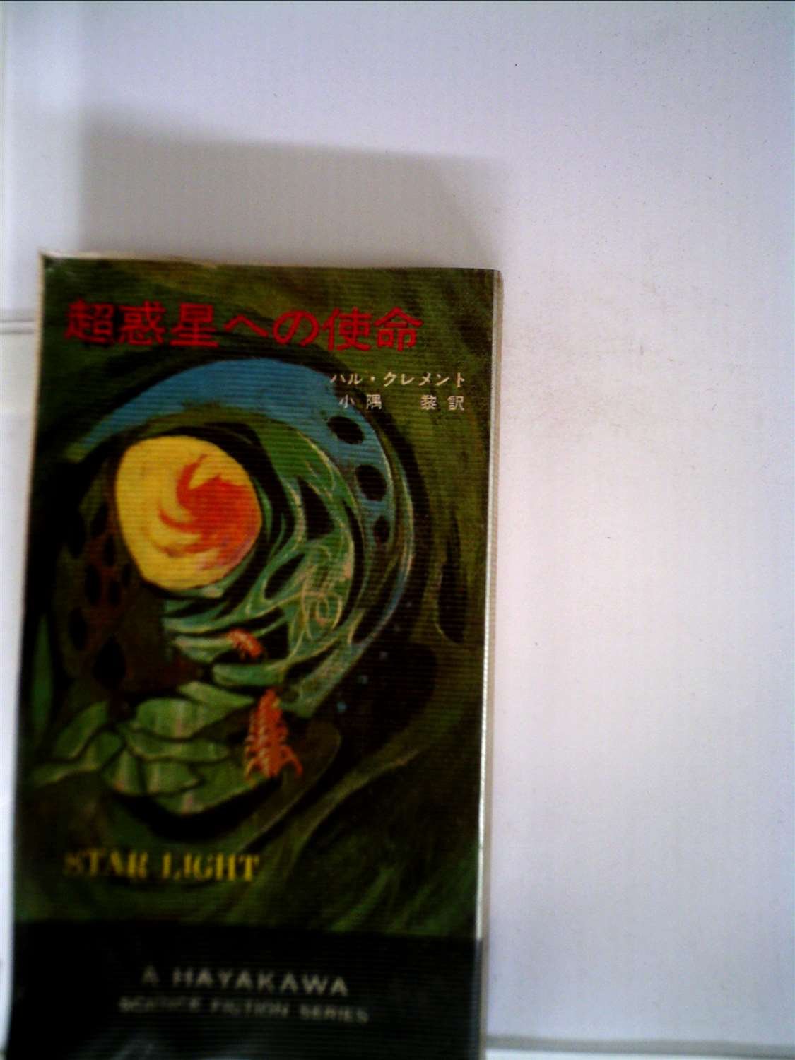 Amazon.co.jp: 超惑星への使命 ハヤカワSFシリーズ3312 : ハル