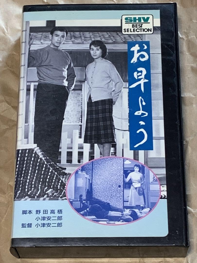 Amazon.co.jp: お早う 小津安二郎監督作品 中古VHSビデオ 佐田啓二 