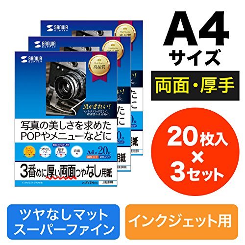 サンワサプライ 両面印刷紙 インクジェット対応 厚手 つやなしマット A4サイズ 20枚×3セット JP-ERV3NA4N-3