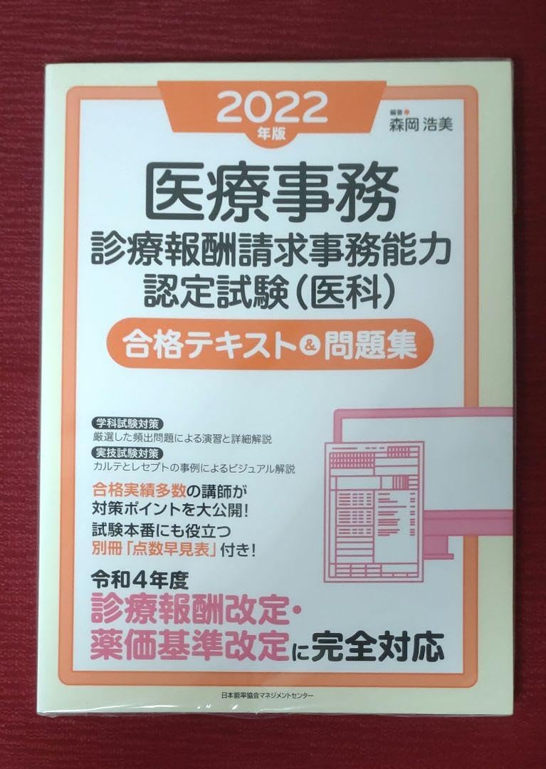 Amazon.co.jp: 未読品22年医療事務診療報酬請求事務能力認定試験