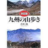〈決定版〉九州の山歩き