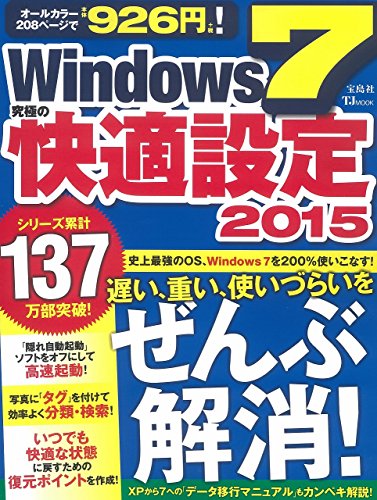 Windows7 究極の快適設定2015 (TJMOOK) Windows7 究極の快適設定2015 (TJMOOK)