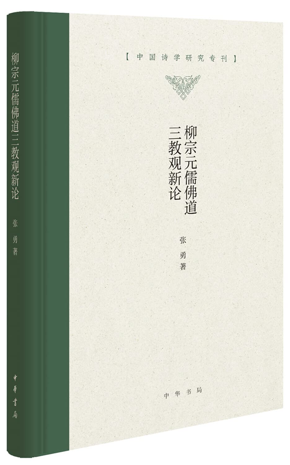 柳宗元儒仏道三教観新論ー中国詩学研究専刊(中国詩学研究専刊)(精