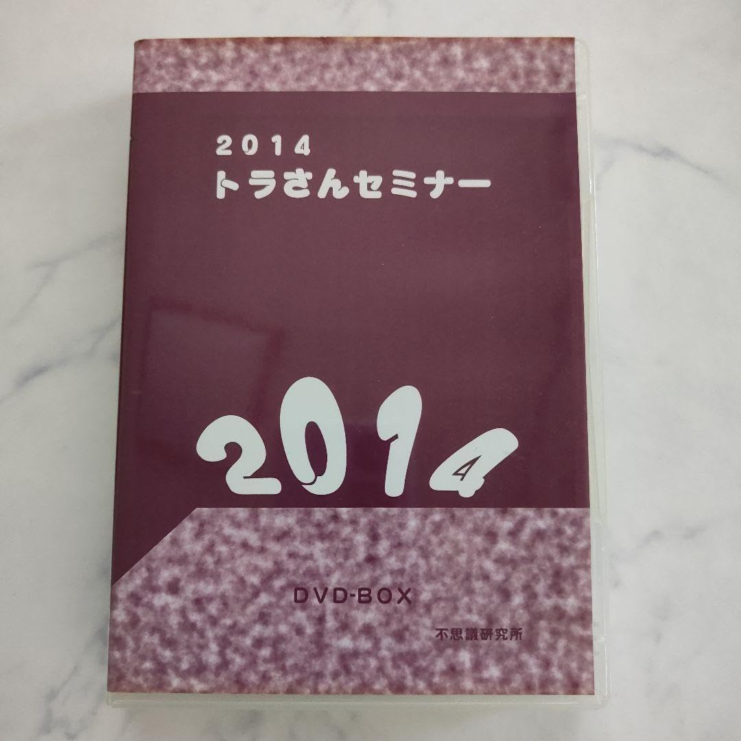 トラさんセミナー 2014 他 セット 【公式通販】