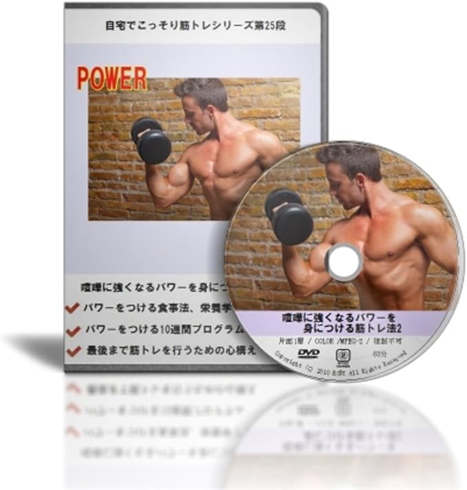 Amazon Co Jp 喧嘩に強くなるパワーを身につける筋トレ法 Dvd Dvd ブルーレイ 山田貴文