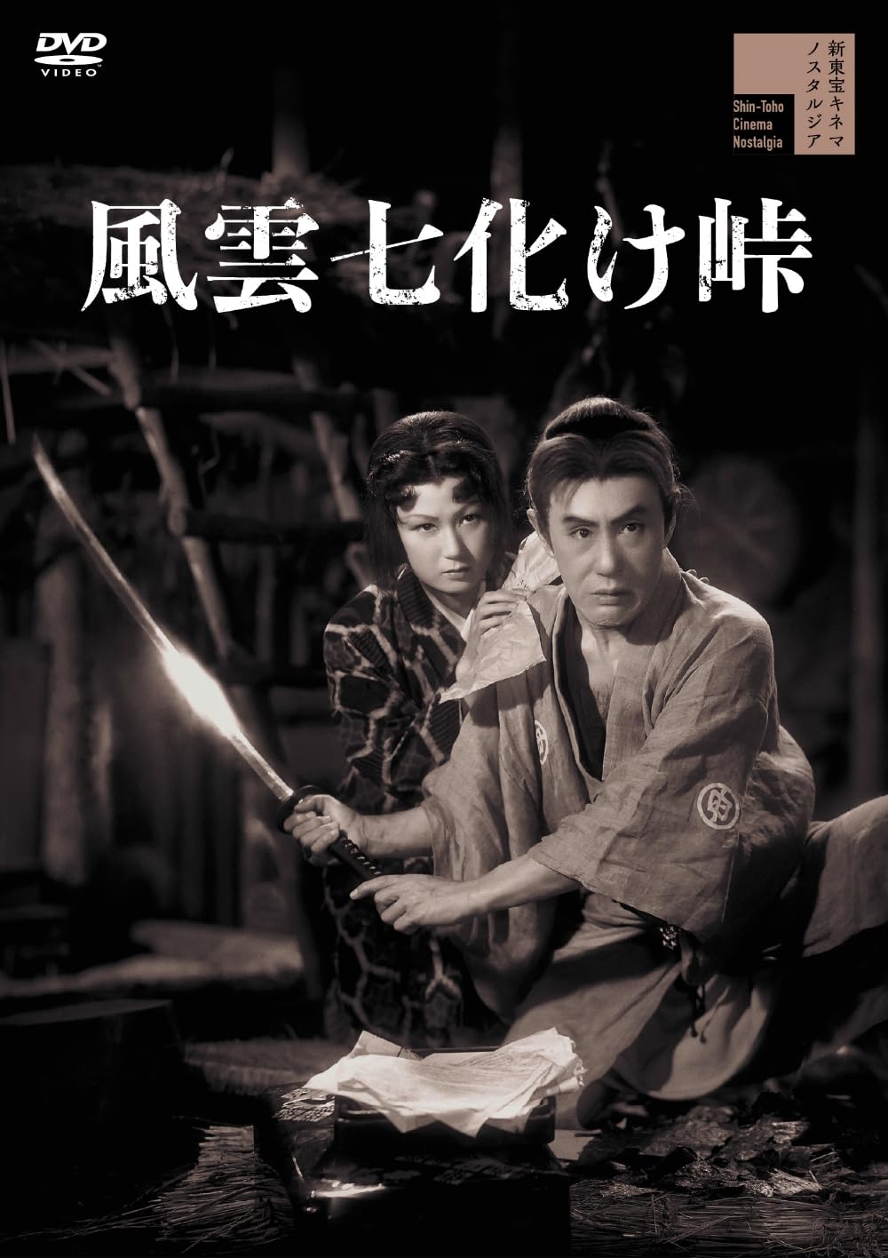 Amazon.co.jp: 風雲七化け峠 [DVD] : 嵐寛寿郎, 三原葉子, 清川荘司