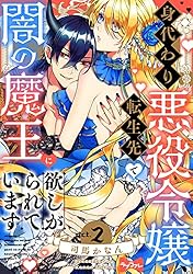 ラブコフレ】身代わり悪役令嬢、転生先で闇の魔王に欲しがられています