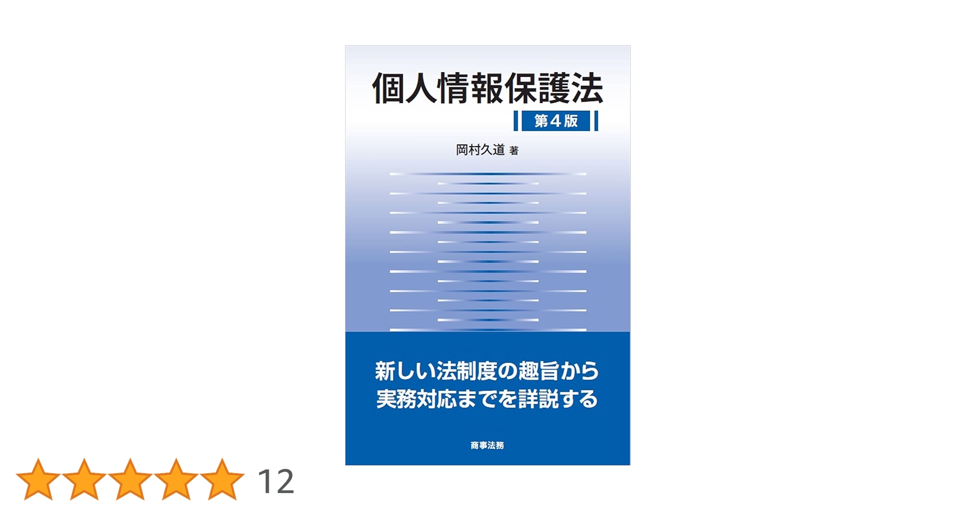 個人情報保護法〔第4版〕 個人情報保護法〔第4版〕 | 岡村 久道 |本 | 通販 | Amazon