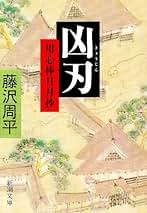 Amazon.co.jp: 藤沢 周平: 本