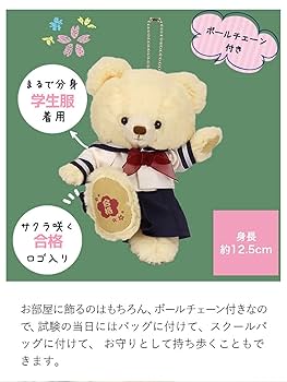 Amazon.co.jp: 【プティルウ】 合格祈願 べア (12cm 4S サイズ