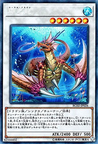 遊戯王/瑚之龍(コレクターズレア)/レアリティ・コレクション-20th ANNIVERSARY EDITION- RC02-JP026 遊戯王/瑚之龍(コレクターズレア)/レアリティ・コレクション-20th ANNIVERSARY EDITION- RC02-JP026