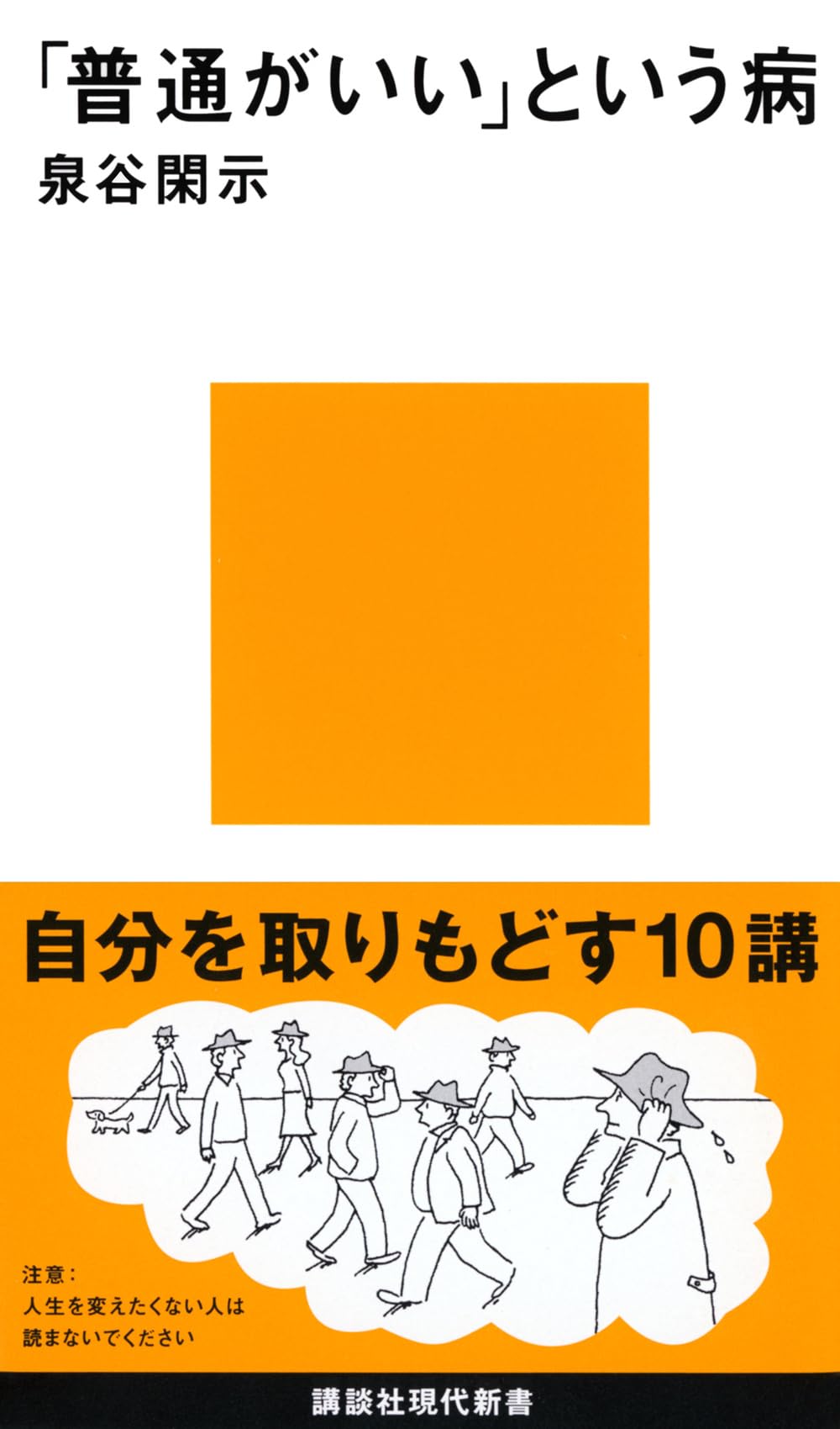 普通がいい」という病 書籍