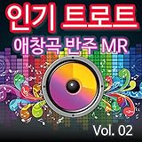  인기 트로트 애창곡 반주 MR Vol. 02