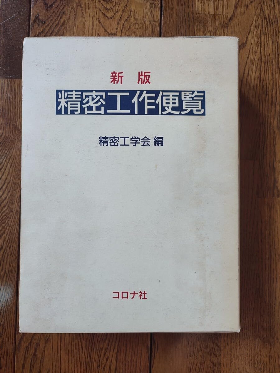 新版　精密工作便覧 新版精密工作便覧
