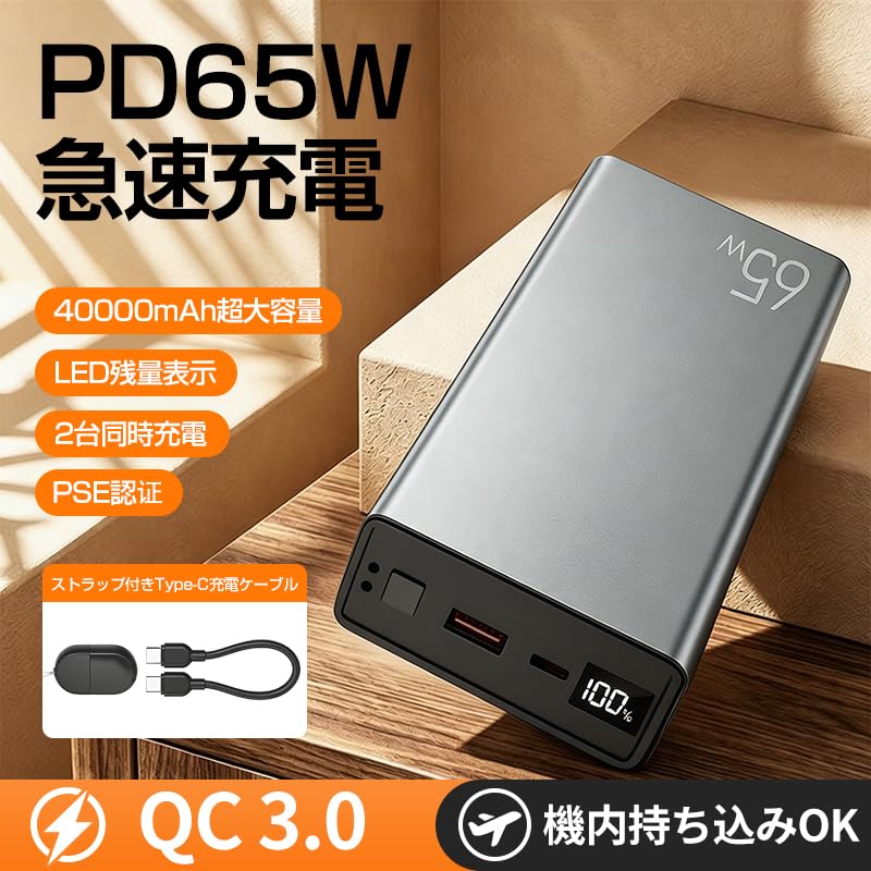 Amazon | モバイルバッテリー 40000mAh 大容量 PD 65W出力 QC3.0