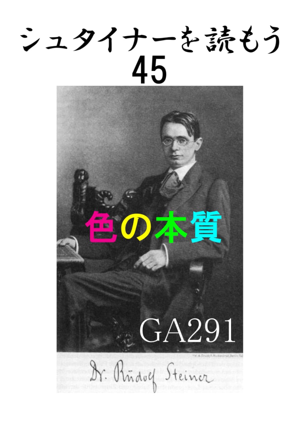 シュタイナーを読もう45: 色の本質 | ルドルフ・シュタイナー