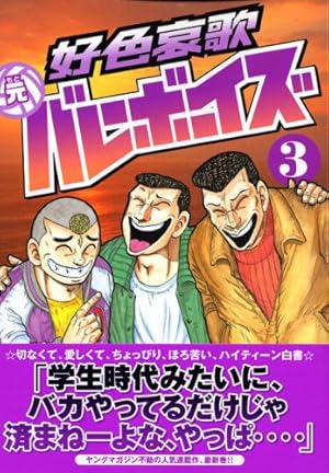 好色哀歌元バレーボーイズ 9 (ヤングマガジンコミックス) | 村田