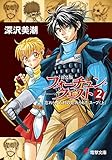 新装版フォーチュン・クエスト（2）　忘れられた村の忘れられたスープ＜上＞ (電撃文庫)