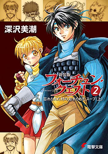 新装版フォーチュン・クエスト(2) 忘れられた村の忘れられたスープ<上> (電撃文庫) 新装版フォーチュン・クエスト(2) 忘れられた村の忘れられたスープ<上> (電撃文庫)