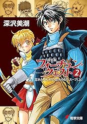 Amazon.co.jp: 新装版フォーチュン・クエスト（1） 世にも幸せな