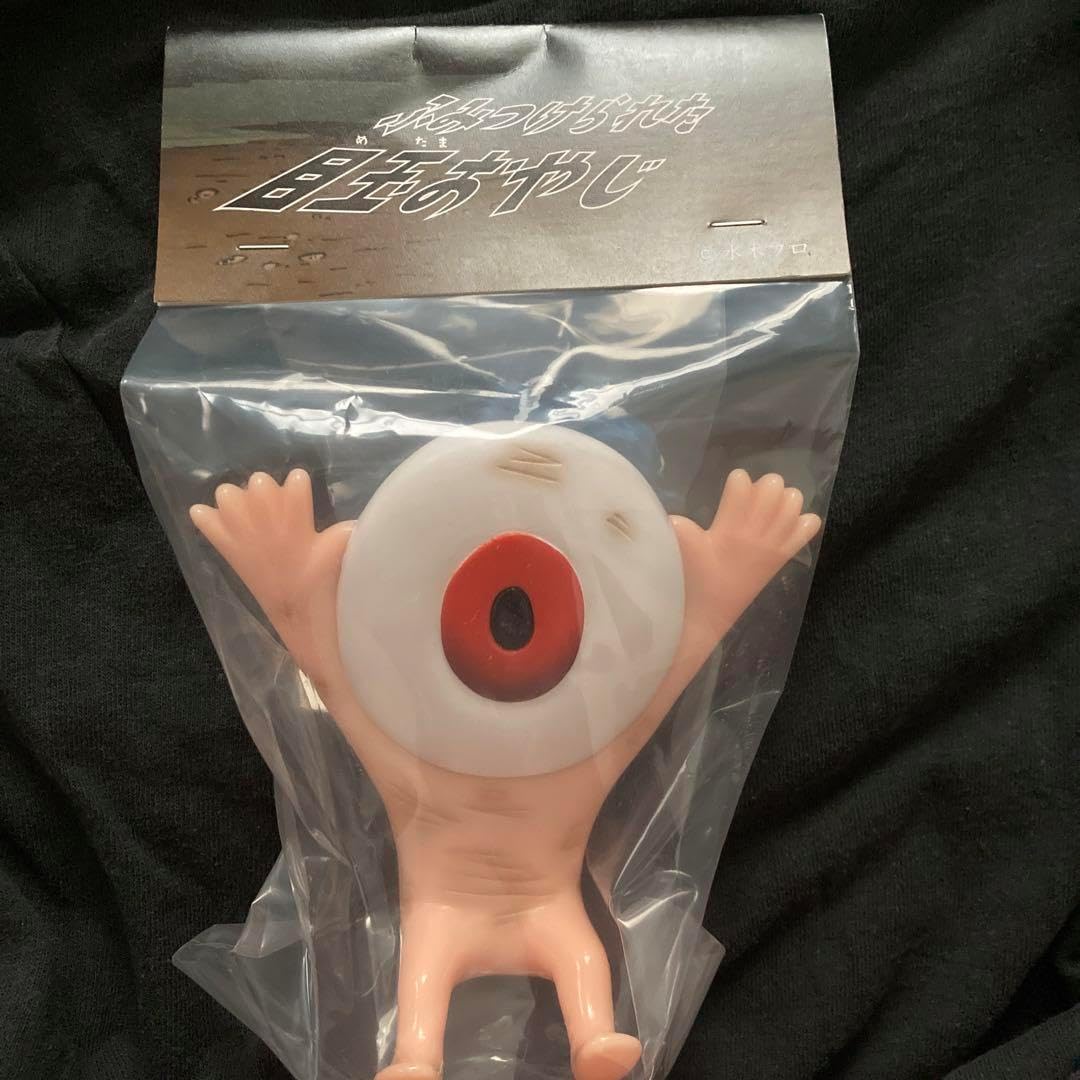 捕らわれた目玉おやじ ソフビ アルイミマケズ アルイミマケズ 捕らわれた ふみつけられた 目玉おやじ 1期 水木