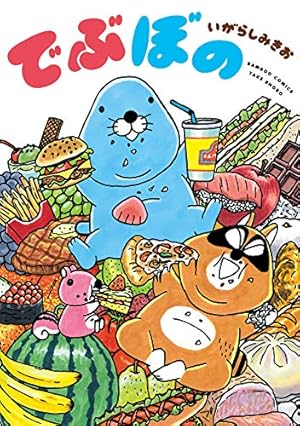 ぼのぼの（13） (バンブーコミックス 4コマセレクション) | いがらし