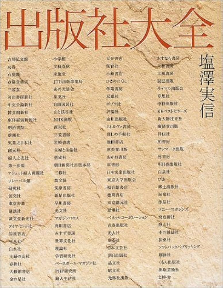 出版社大全 | 塩澤 実信 |本 | 通販 | Amazon