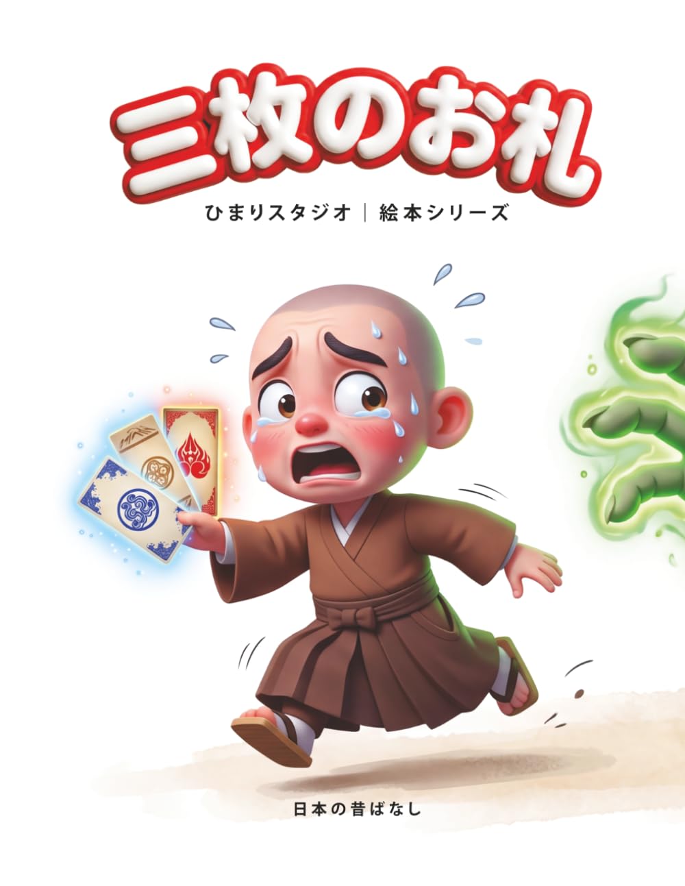 三枚のお札: 3〜5歳向け 親子で楽しむ はじめてのやさしい昔話えほん (ひまり姫と読む 日本の昔話えほん)