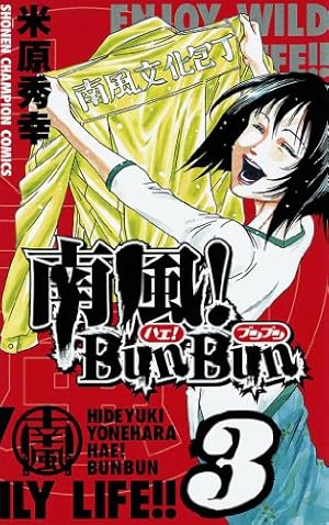 Amazon.co.jp: 南風！BunBun 1 (少年チャンピオン・コミックス