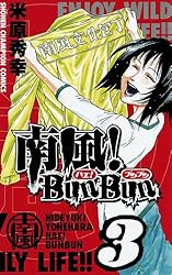 南風！BunBun　3 (少年チャンピオン・コミックス)