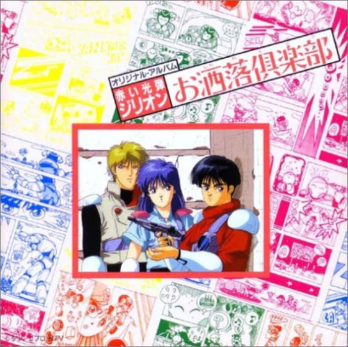 Amazon 赤い光弾ジリオン お酒落倶楽部 オリジナル アルバム イメージ アルバム 西村智博 水谷優子 井上和彦 本多知恵子 関俊彦 Tvサントラ アニメ ミュージック