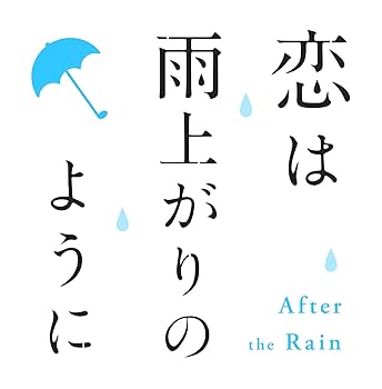 希少)Aimer 渡辺歩 恋は雨上がりのようにサイン入りポスター 恋
