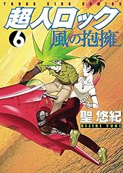 超人ロック 風の抱擁（6） (ヤングキングコミックス) | 聖悠紀 | 青年
