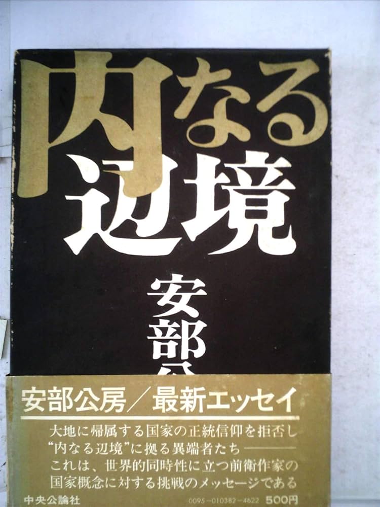 安部公房　内なる辺境 Amazon.co.jp: 内なる辺境/都市への回路 (中公文庫 あ 18-5