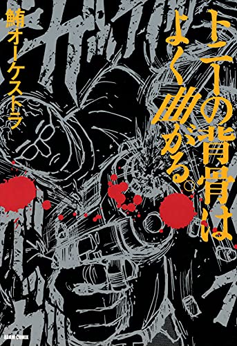 トニーの背骨はよく曲がる。1巻 (BEAM COMIX)