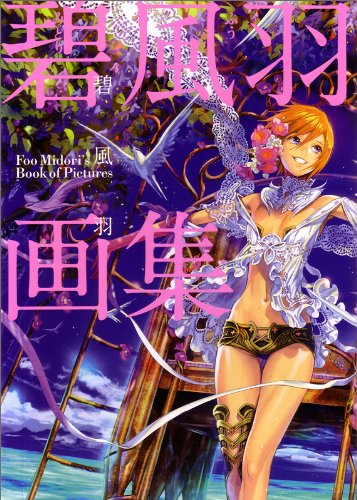 Amazon.co.jp: 碧風羽画集 (ビームコミックス) : 碧 風羽: 本