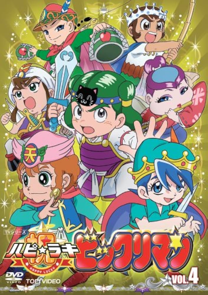 Amazon.co.jp: 祝(ハピ☆ラキ)!ビックリマン VOL.4 [DVD] : 木内