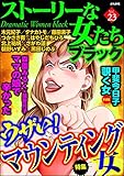 ストーリーな女たち ブラック Vol.23 ウザい!マウンティング女